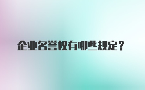 企业名誉权有哪些规定？