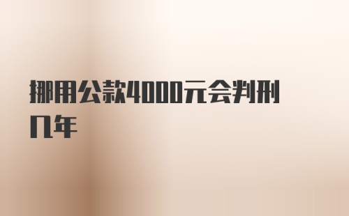 挪用公款4000元会判刑几年