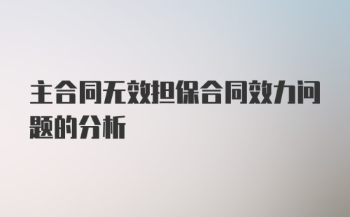 主合同无效担保合同效力问题的分析