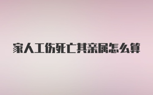 家人工伤死亡其亲属怎么算