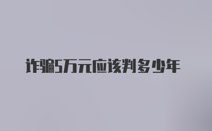 诈骗5万元应该判多少年