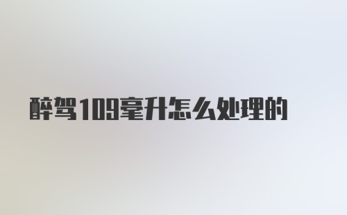 醉驾109毫升怎么处理的