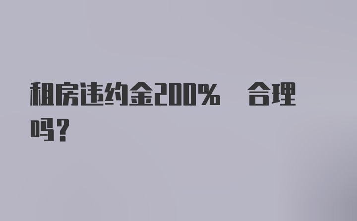 租房违约金200% 合理吗？