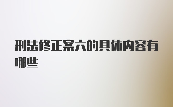 刑法修正案六的具体内容有哪些