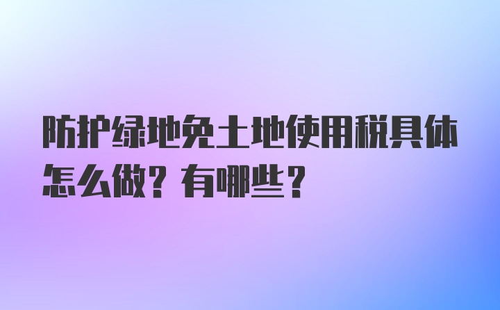 防护绿地免土地使用税具体怎么做？有哪些？