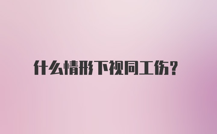 什么情形下视同工伤？