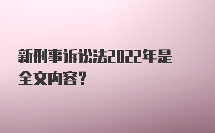 新刑事诉讼法2022年是全文内容？