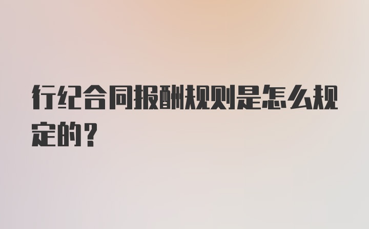 行纪合同报酬规则是怎么规定的？