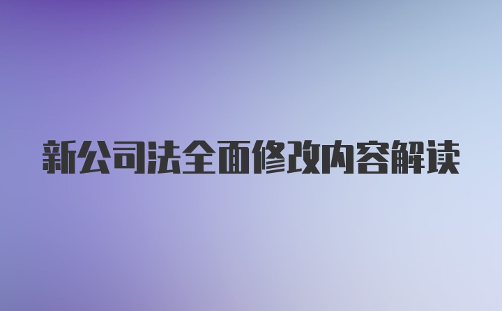 新公司法全面修改内容解读