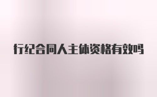 行纪合同人主体资格有效吗