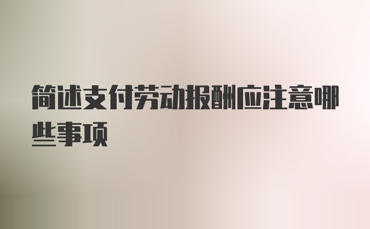 简述支付劳动报酬应注意哪些事项