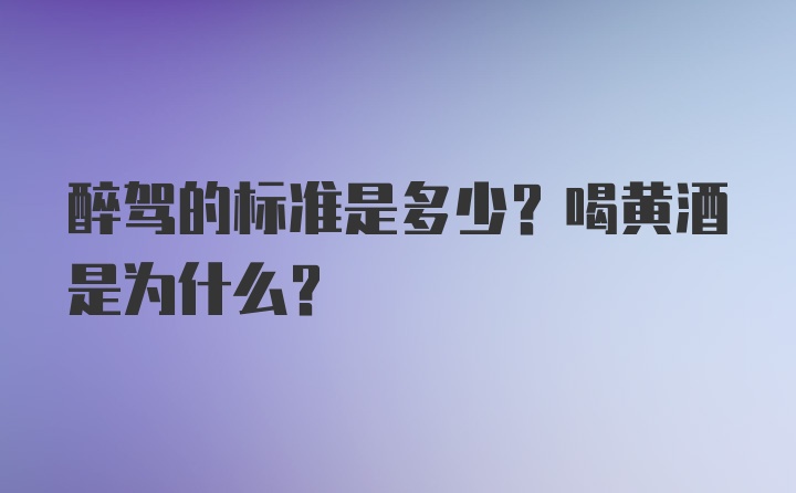 醉驾的标准是多少？喝黄酒是为什么？