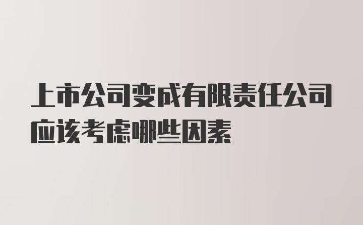 上市公司变成有限责任公司应该考虑哪些因素