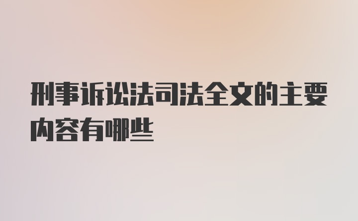 刑事诉讼法司法全文的主要内容有哪些