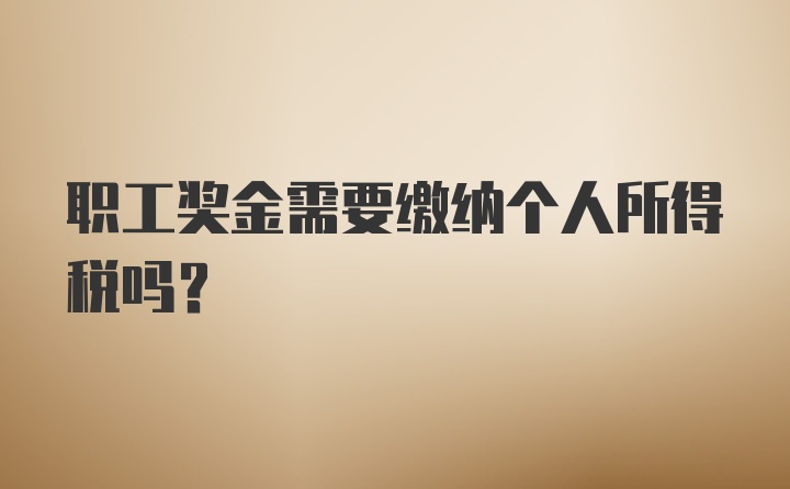 职工奖金需要缴纳个人所得税吗？