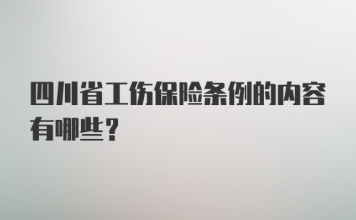 四川省工伤保险条例的内容有哪些？