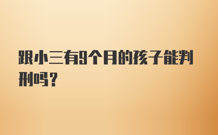 跟小三有9个月的孩子能判刑吗?