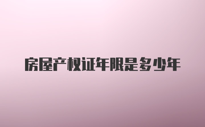 房屋产权证年限是多少年