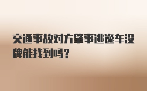 交通事故对方肇事逃逸车没牌能找到吗?