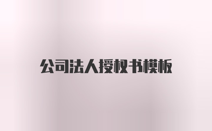 公司法人授权书模板