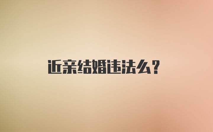 近亲结婚违法么?