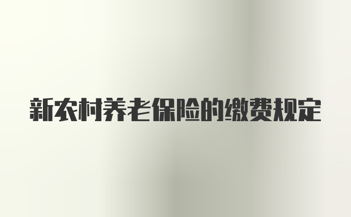 新农村养老保险的缴费规定