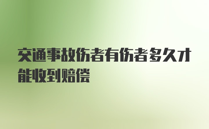 交通事故伤者有伤者多久才能收到赔偿