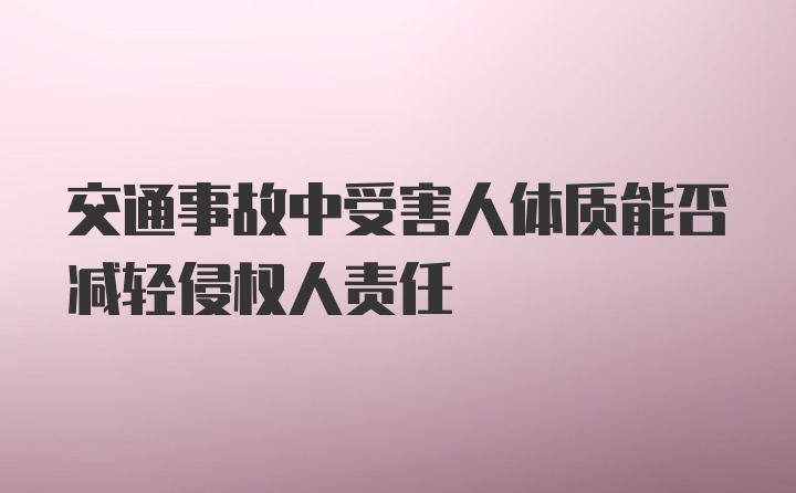 交通事故中受害人体质能否减轻侵权人责任