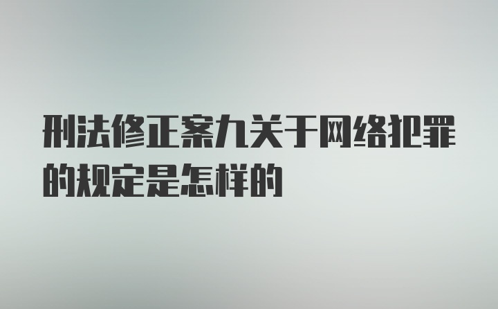 刑法修正案九关于网络犯罪的规定是怎样的