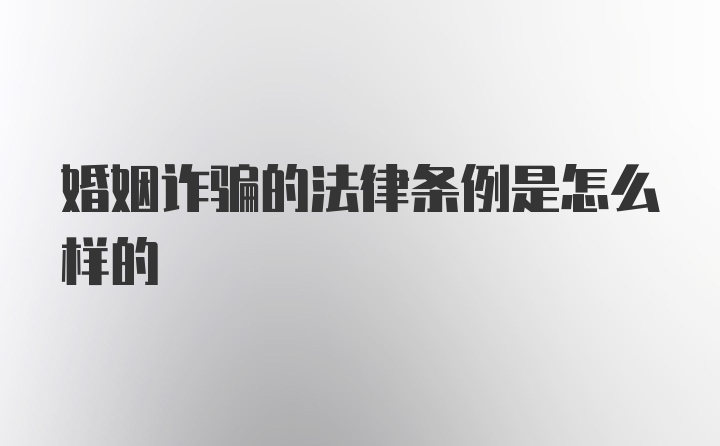 婚姻诈骗的法律条例是怎么样的