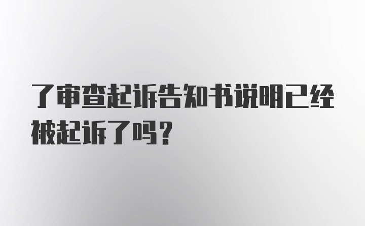 了审查起诉告知书说明已经被起诉了吗？