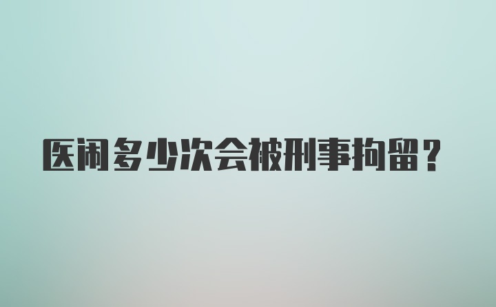 医闹多少次会被刑事拘留?