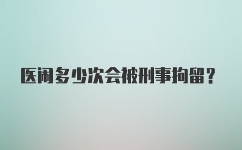 医闹多少次会被刑事拘留?