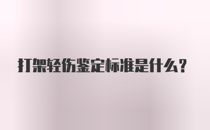 打架轻伤鉴定标准是什么?