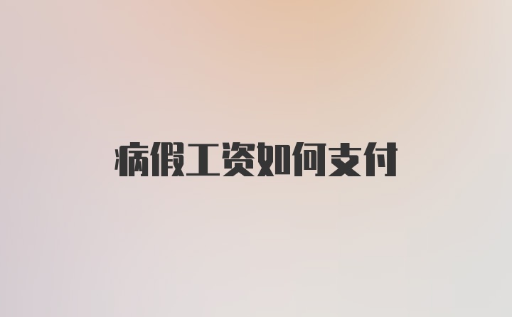 病假工资如何支付