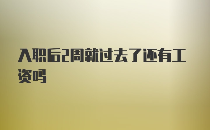 入职后2周就过去了还有工资吗