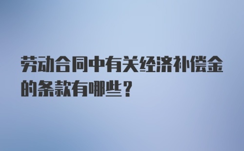 劳动合同中有关经济补偿金的条款有哪些？