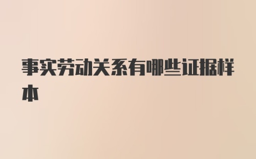 事实劳动关系有哪些证据样本