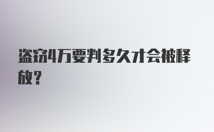 盗窃4万要判多久才会被释放?