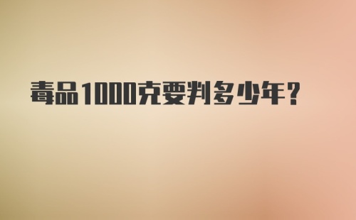 毒品1000克要判多少年？