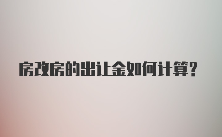 房改房的出让金如何计算？