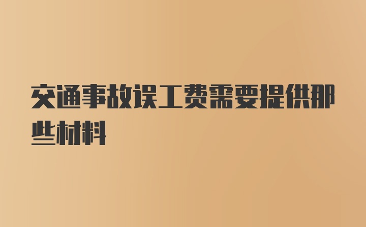 交通事故误工费需要提供那些材料