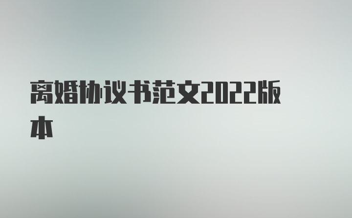 离婚协议书范文2022版本