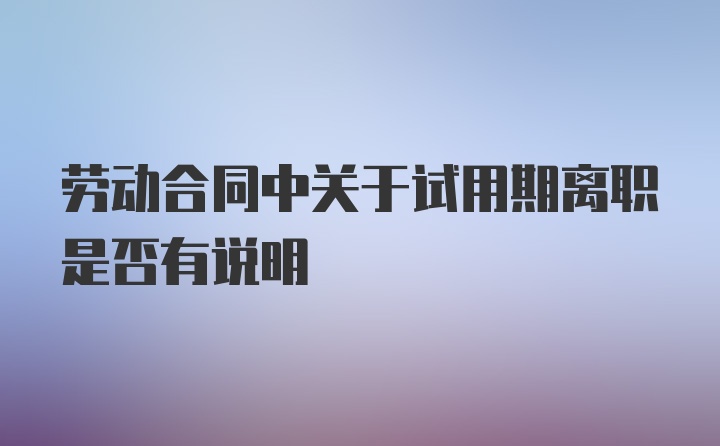 劳动合同中关于试用期离职是否有说明