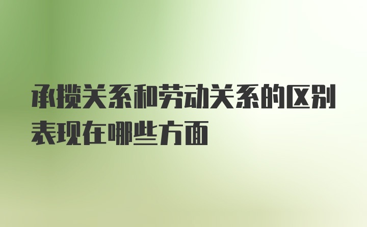 承揽关系和劳动关系的区别表现在哪些方面