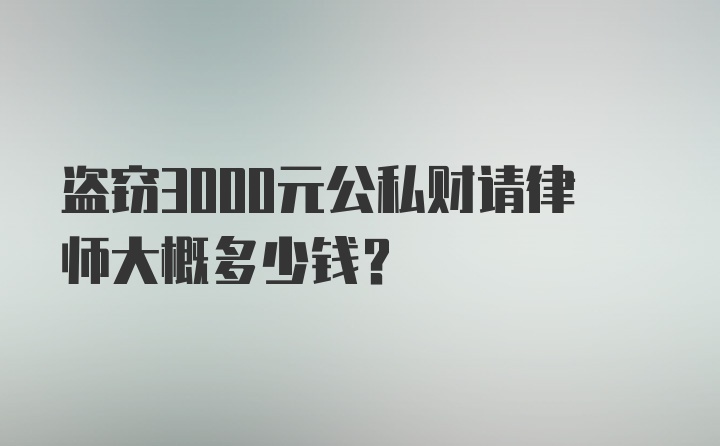 盗窃3000元公私财请律师大概多少钱？