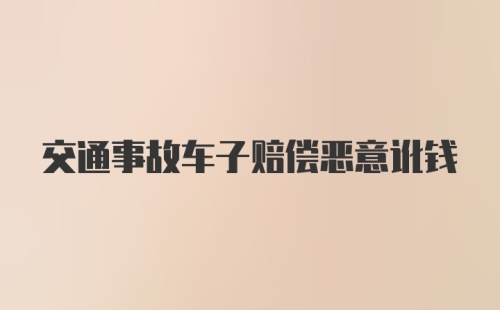 交通事故车子赔偿恶意讹钱