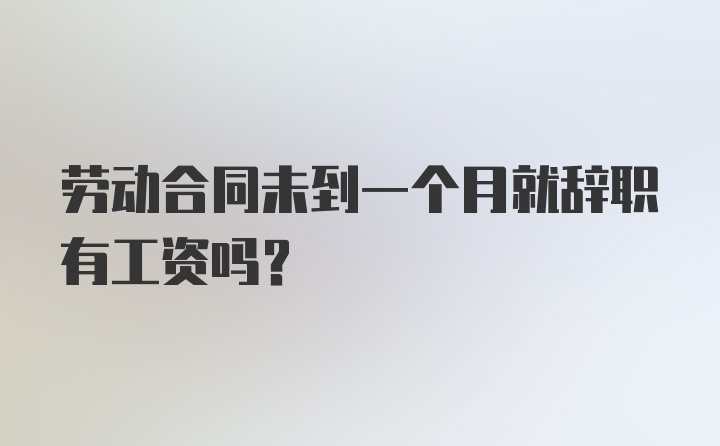 劳动合同未到一个月就辞职有工资吗?