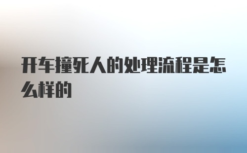 开车撞死人的处理流程是怎么样的