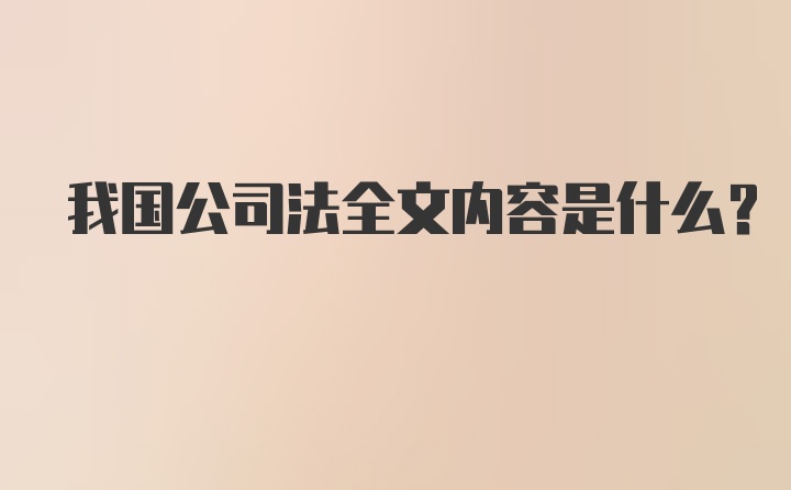 我国公司法全文内容是什么？